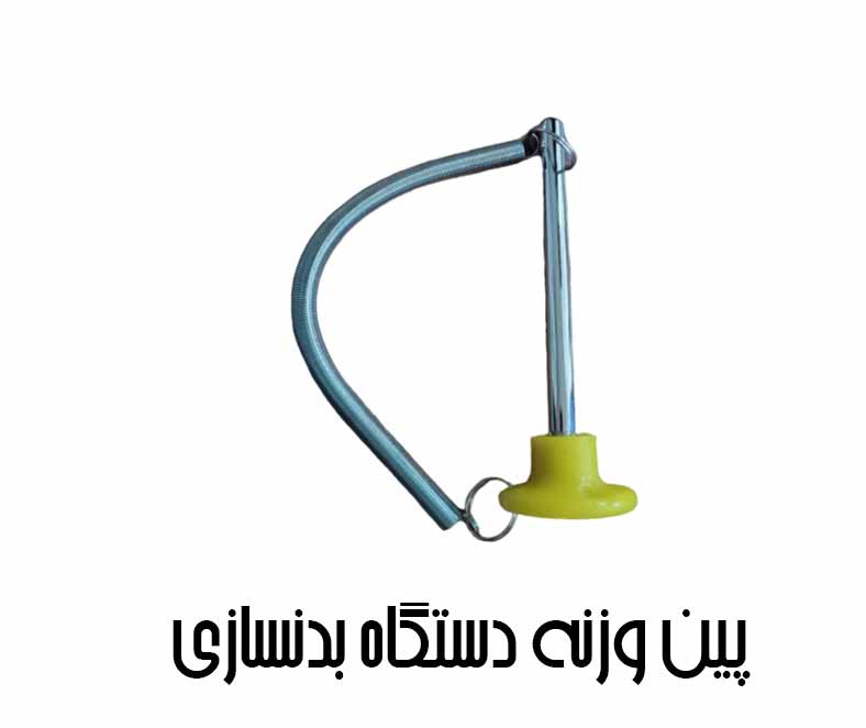 پین دستگاه بدنسازی